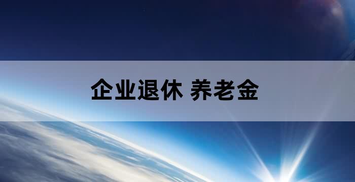机关单位养老保险和职业年金
